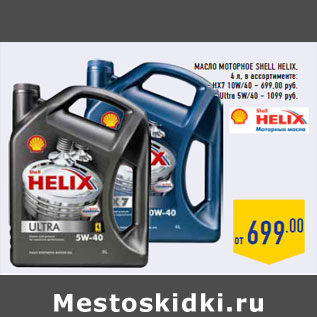 Акция - Масло моторное SHELL Helix