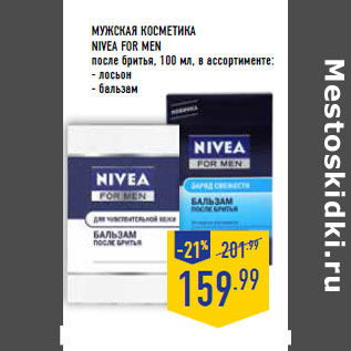 Акция - ужская косметика NIVEA For Men