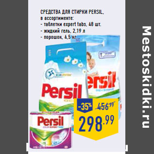 Акция - СРЕДСТВА ДЛЯ СТИРКИ PERSIL