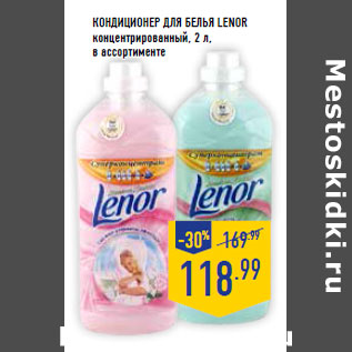 Акция - Кондиционер для белья LENOR концентрированный, 2 л