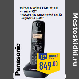 Акция - Телефон PANASONIC KX-TG1611RUH