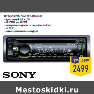 Акция - Автомагнитола SONY CDX-G1000U/UE