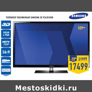 Акция - Телевизор плазменный SAMSUNG 3D PS43F4900