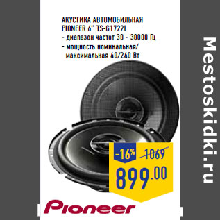 Акция - Акустика автомобильная PIONEER 6” TS-G1722I