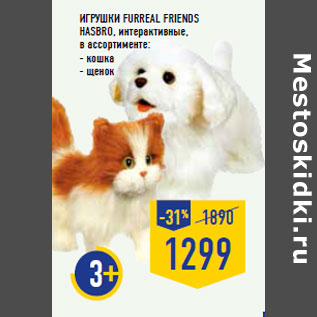 Акция - Игрушки FURREAL FRIENDS HASBRO