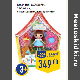 Акция - Кукла Mini LALALOOPSY, 16х14х4 см