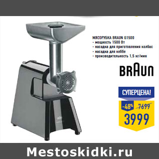 Акция - Мясорубка BRAUN G1500