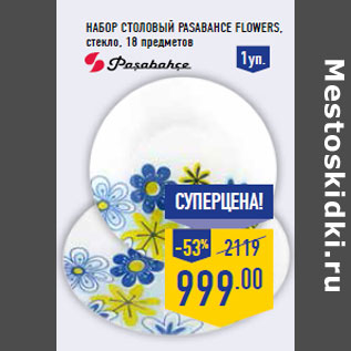 Акция - Набор столовый PASABAHCE Flowers ,