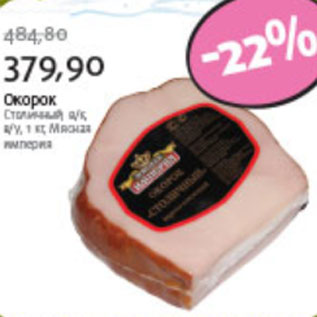 Акция - ОКОРОК СТОЛИЧНЫЙ МЯСНАЯ ИМПЕРИЯ