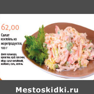 Акция - САЛАТ КОКТЕЙЛЬ ИЗ МОРЕПРОДУКТОВ