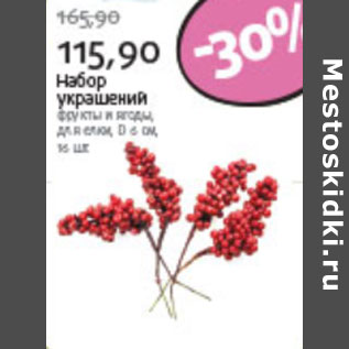 Акция - НАБОР УКРАШЕНИЙ ДЛЯ ЕЛКИ