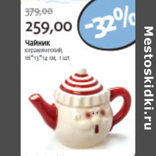 Акция - ЧАЙНИК КЕРАМИЧЕСКИЙ