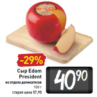 Акция - Сыр Edam President