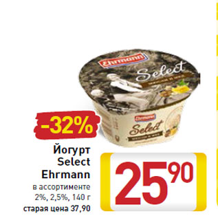 Акция - Йогурт Select Ehrmann 2%, 2,5%