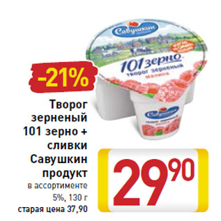 Акция - Творог зерненый 101 зерно + сливки Савушкин продукт 5%