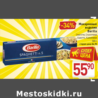 Акция - Макаронные изделия Barilla