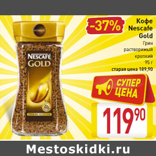 Акция - Кофе Nescafe Gold