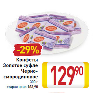 Акция - Конфеты Золотое суфле Черно- смородиновое