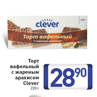 Акция - Торт вафельный с жареным арахисом Clever