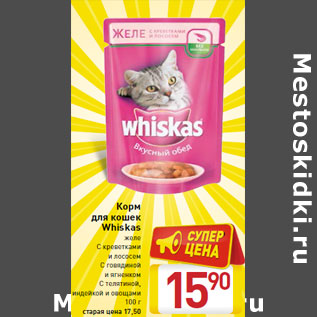 Акция - Корм для кошек Whiskas