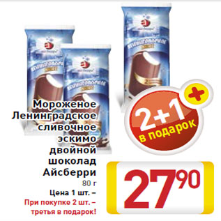 Акция - Мороженое Ленинградское сливочное эскимо двойной шоколад Айсберри