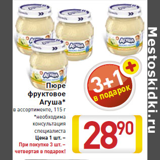 Акция - Пюре фруктовое Агуша*