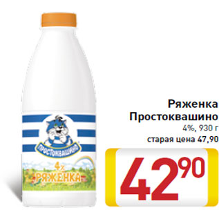 Акция - Ряженка Простоквашино 4%