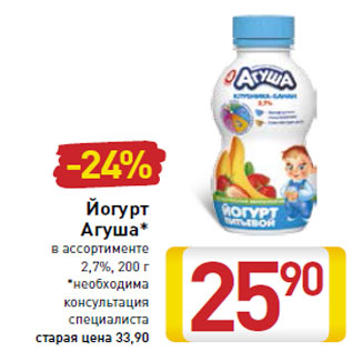 Акция - Йогурт Агуша*