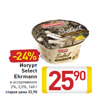 Акция - Йогурт Select Ehrmann 2%, 2,5%