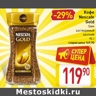 Акция - Кофе Nescafe Gold