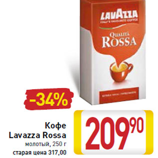 Акция - Кофе Lavazza Rossa молотый