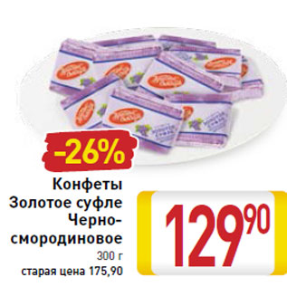 Акция - Конфеты Золотое суфле Черно- смородиновое