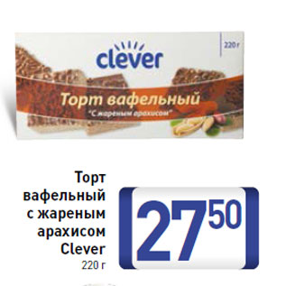 Акция - Торт вафельный с жареным арахисом Clever