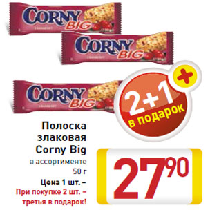 Акция - Полоска злаковая Corny Big