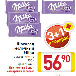 Акция - Шоколад молочный Milka