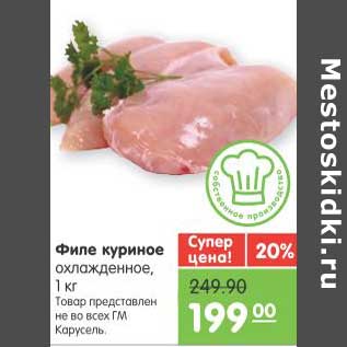 Акция - филе куриное