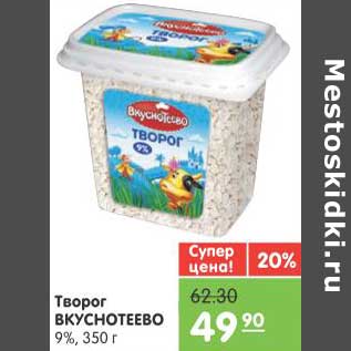 Акция - Творог Вкуснотеево 9%