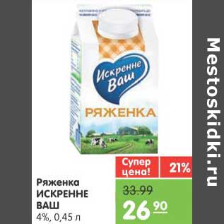 Акция - Ряженка Искренне Ваш 4%