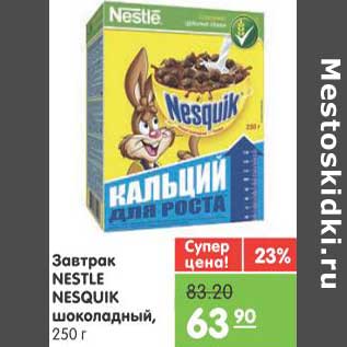 Акция - Завтра Nestle Nesquik шоколадный