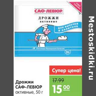 Акция - Дрожжи Саф-Левюр