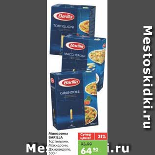 Акция - Макароны BARILLA