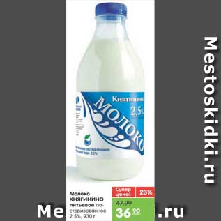 Акция - Молоко КНЯГИНИНО питьевое пастеризованное 2,5%