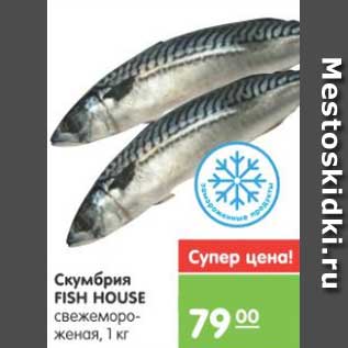 Акция - Скумбрия FISH HOUSE свежемороженная