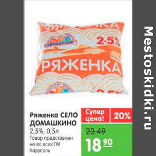 Акция - Ряженка Село Домашкино 2,5%