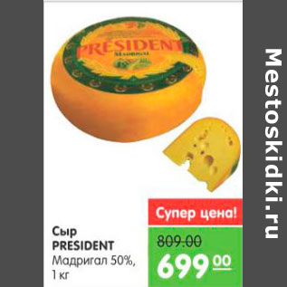Акция - Сыр Рresident Мадригал 50%