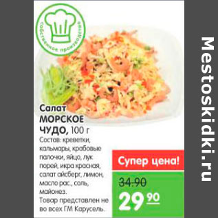 Акция - Салат Морское Чудо