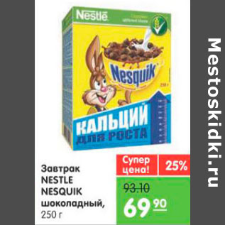 Акция - Завтра Nestle Nesquik шоколадный