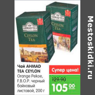 Акция - Чай AHMAD TEA CEYLON Orange Pekoe, F.B.O.P.