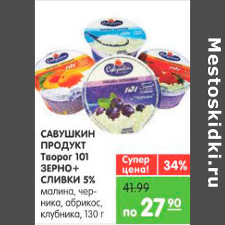 Акция - Савушкин продукт Творог 101 зерно+сливки 5%