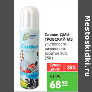 Акция - Сливки Дмитровский МЗ 20%